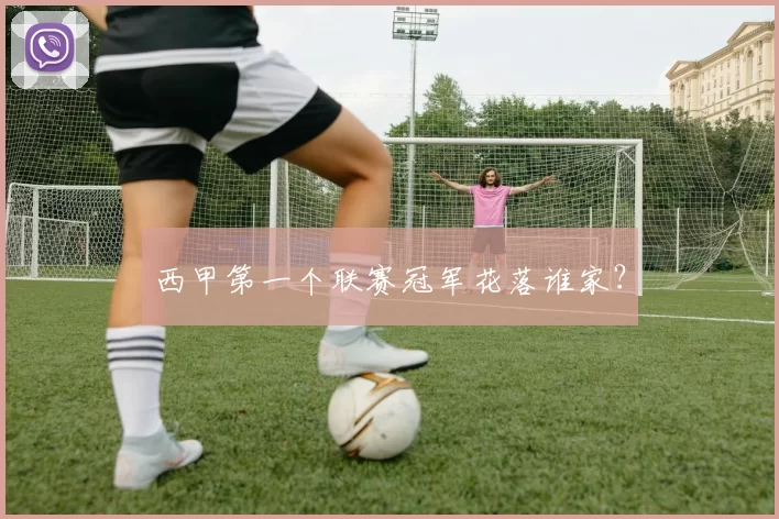 西甲第一个联赛冠军花落谁家？