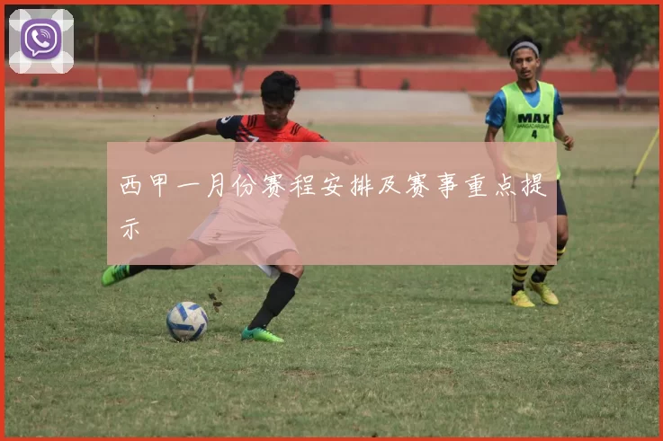 西甲一月份赛程安排及赛事重点提示