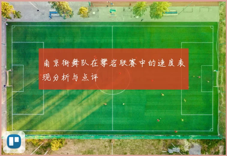 南京街舞队在攀岩联赛中的速度表现分析与点评