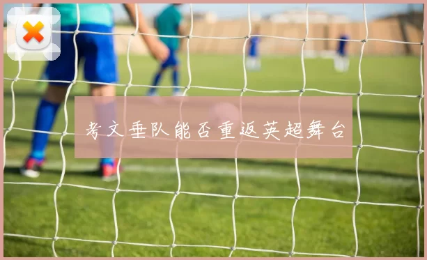 考文垂队能否重返英超舞台