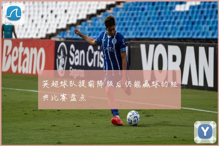 英超球队提前降级后仍能赢球的经典比赛盘点
