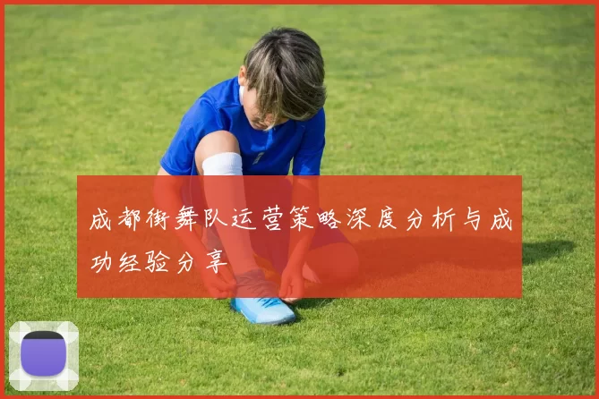 成都街舞队运营策略深度分析与成功经验分享