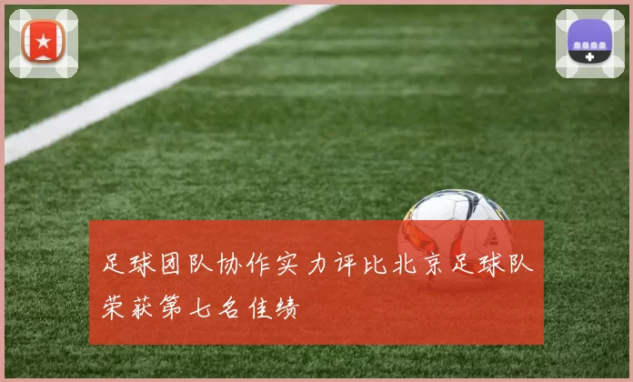 足球团队协作实力评比北京足球队荣获第七名佳绩