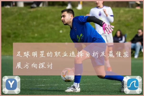 足球明星的职业选择分析及最佳发展方向探讨