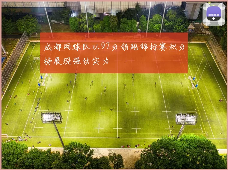 成都网球队以97分领跑锦标赛积分榜展现强劲实力