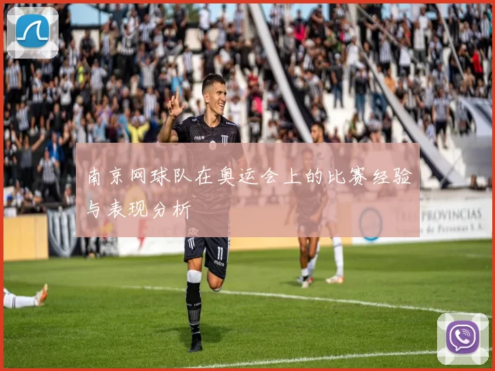 南京网球队在奥运会上的比赛经验与表现分析