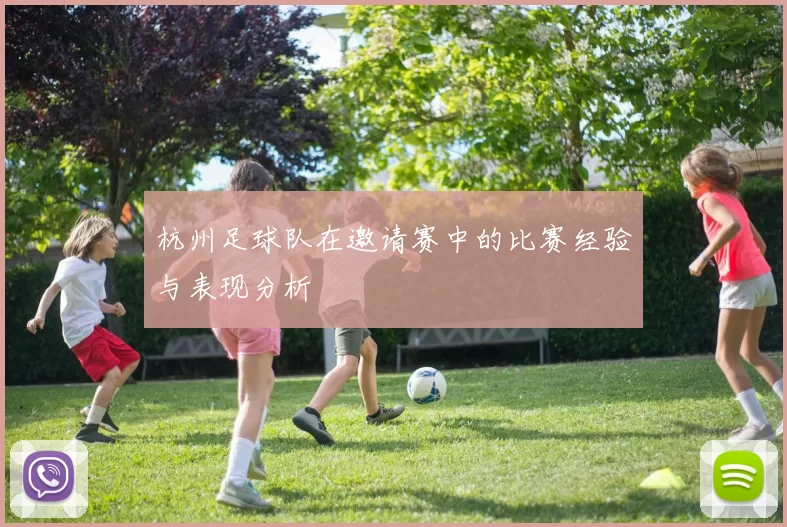 杭州足球队在邀请赛中的比赛经验与表现分析