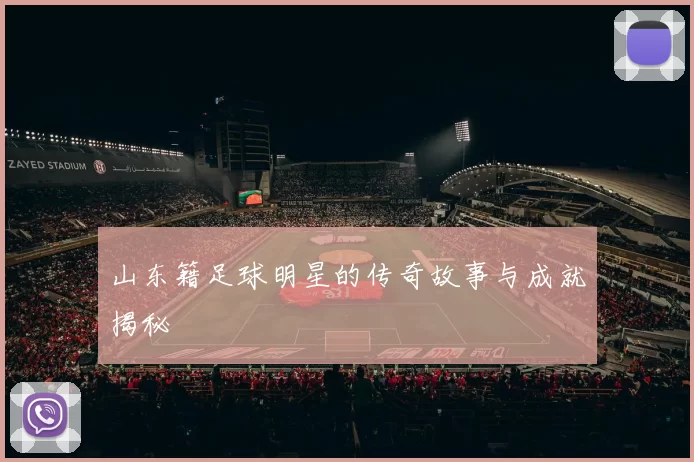 山东籍足球明星的传奇故事与成就揭秘