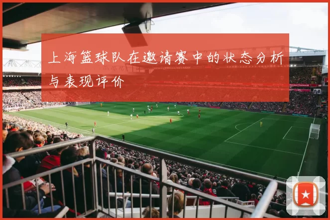 上海篮球队在邀请赛中的状态分析与表现评价