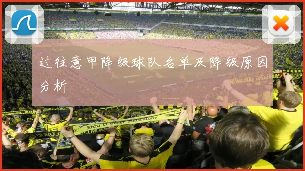 过往意甲降级球队名单及降级原因分析