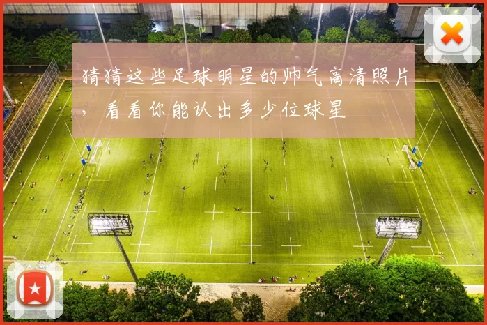 猜猜这些足球明星的帅气高清照片，看看你能认出多少位球星