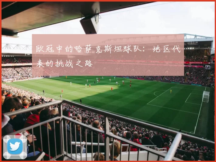 欧冠中的哈萨克斯坦球队：地区代表的挑战之路