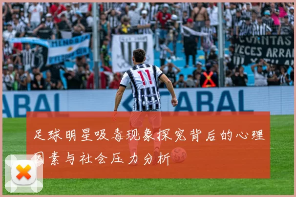 足球明星吸毒现象探究背后的心理因素与社会压力分析