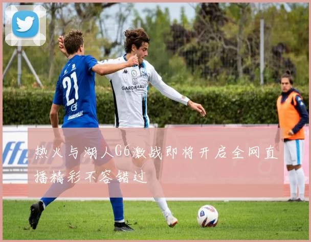 热火与湖人G6激战即将开启全网直播精彩不容错过