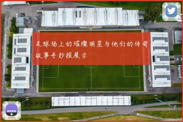 足球场上的璀璨明星与他们的传奇故事手抄报展示