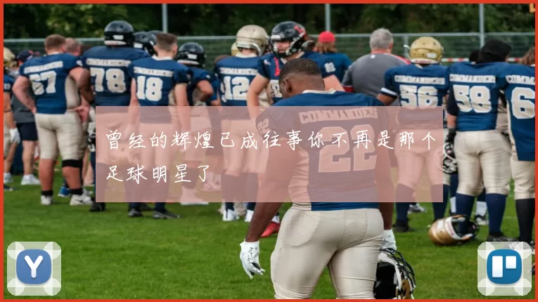 曾经的辉煌已成往事你不再是那个足球明星了