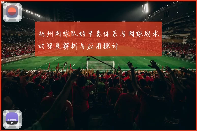 杭州网球队的节奏体系与网球战术的深度解析与应用探讨