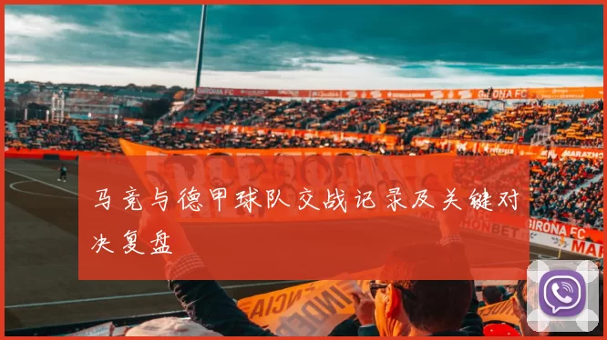 马竞与德甲球队交战记录及关键对决复盘
