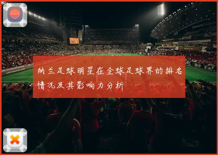 纳兰足球明星在全球足球界的排名情况及其影响力分析
