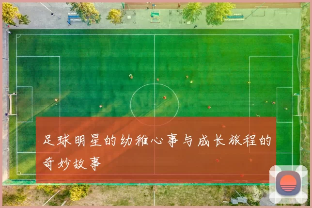 足球明星的幼稚心事与成长旅程的奇妙故事