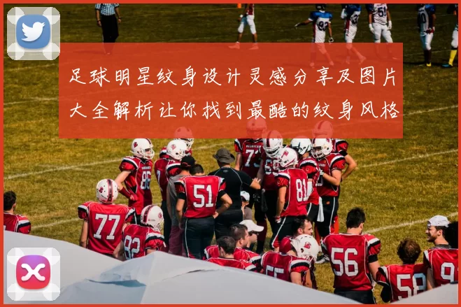 足球明星纹身设计灵感分享及图片大全解析让你找到最酷的纹身风格
