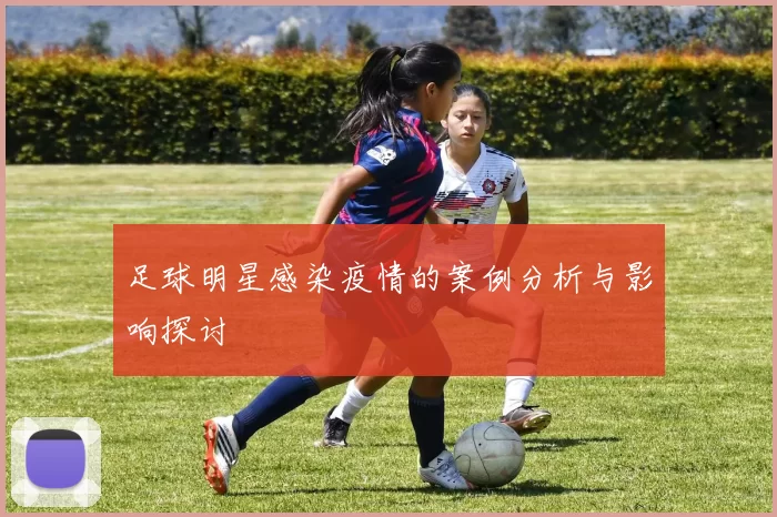 足球明星感染疫情的案例分析与影响探讨