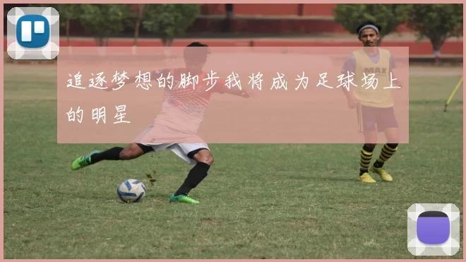 追逐梦想的脚步我将成为足球场上的明星