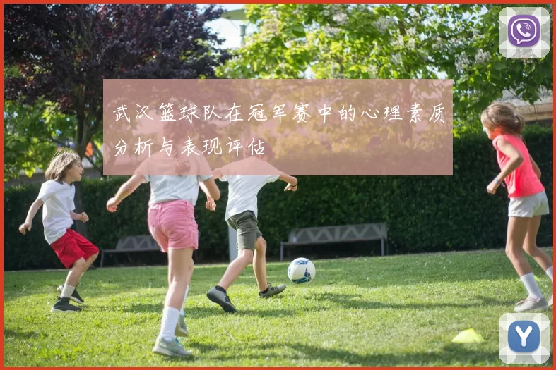 武汉篮球队在冠军赛中的心理素质分析与表现评估