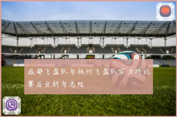 成都飞盘队与杭州飞盘队实力对比赛后分析与总结