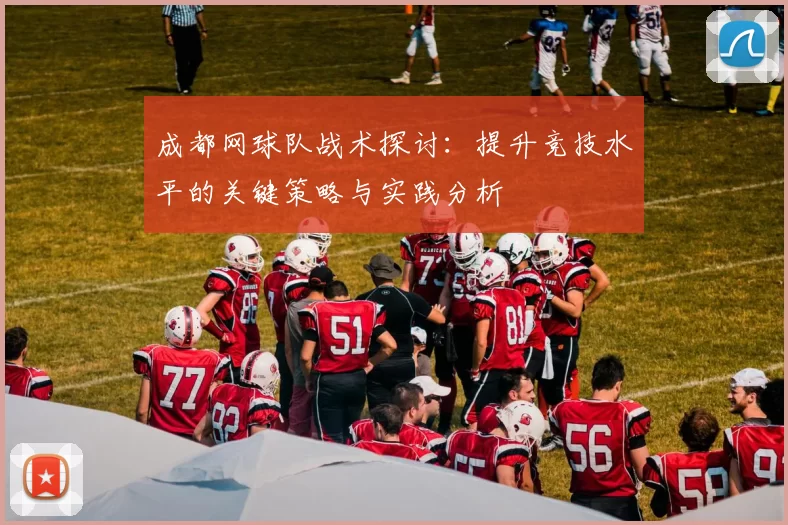成都网球队战术探讨：提升竞技水平的关键策略与实践分析