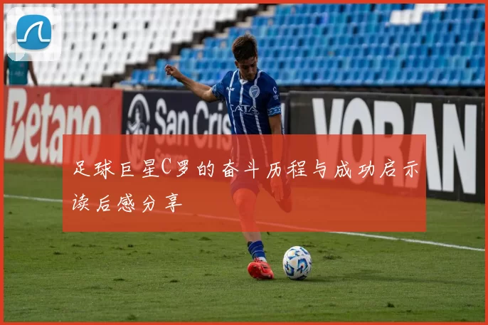 足球巨星C罗的奋斗历程与成功启示读后感分享