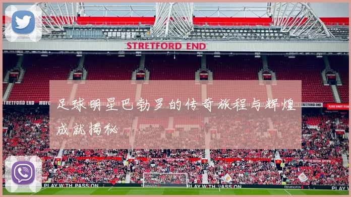 足球明星巴勃罗的传奇旅程与辉煌成就揭秘