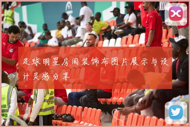 足球明星房间装饰布图片展示与设计灵感分享