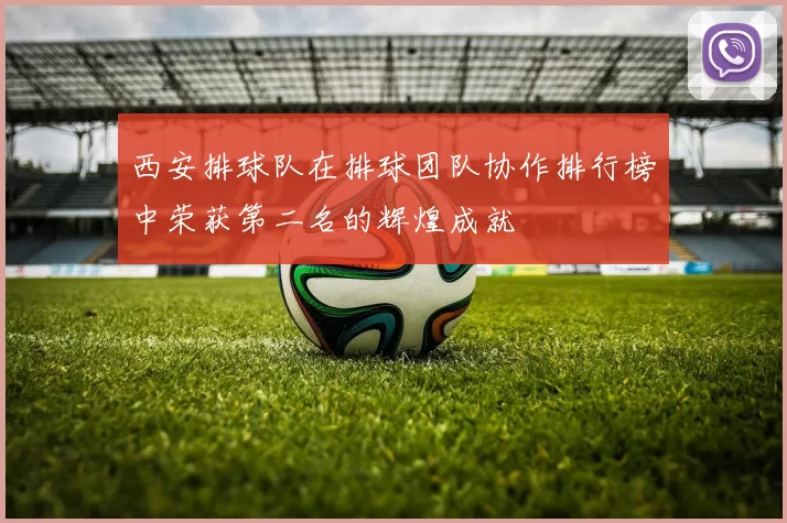 西安排球队在排球团队协作排行榜中荣获第二名的辉煌成就