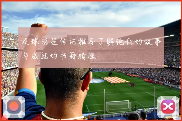足球明星传记推荐了解他们的故事与成就的书籍精选
