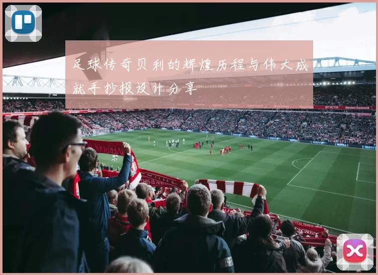 足球传奇贝利的辉煌历程与伟大成就手抄报设计分享