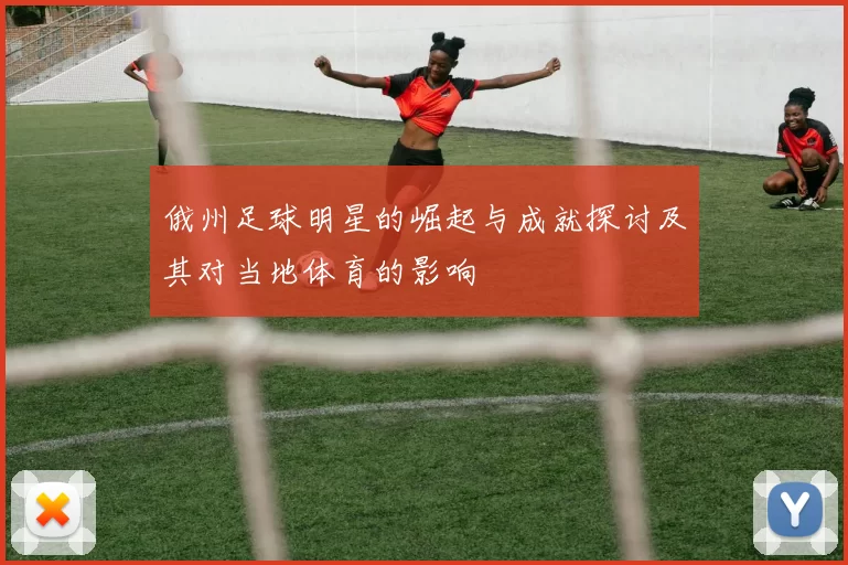 俄州足球明星的崛起与成就探讨及其对当地体育的影响