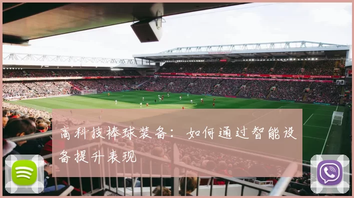 高科技棒球装备：如何通过智能设备提升表现
