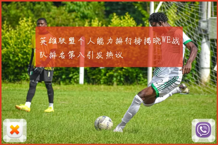 英雄联盟个人能力排行榜揭晓WE战队排名第八引发热议