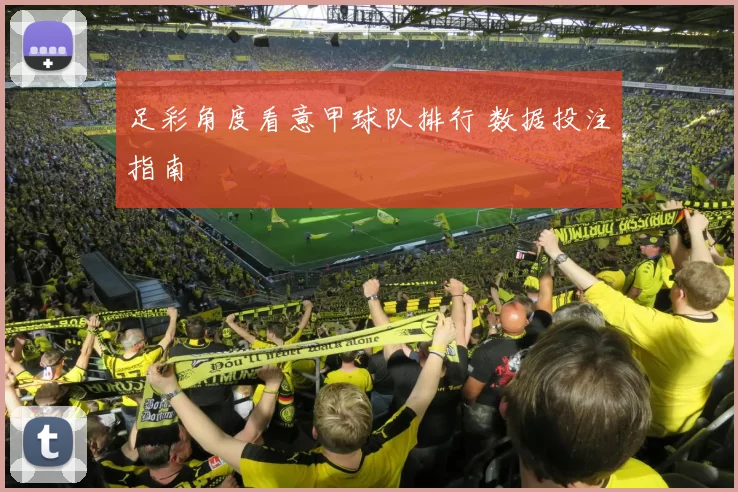 足彩角度看意甲球队排行 数据投注指南